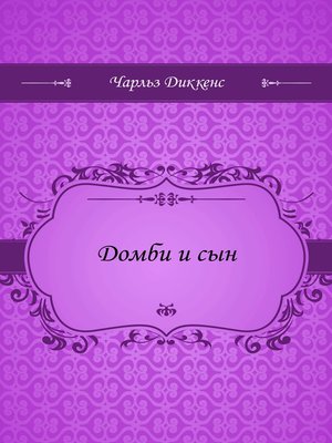 cover image of Домби и сын